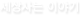 세상사는이야기