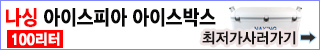 나싱 아이스피아 100리터